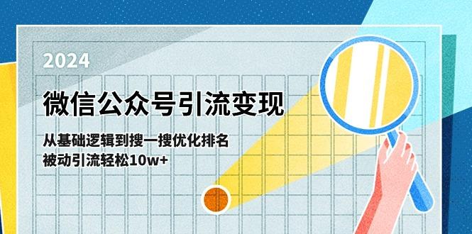 微信公众号-引流变现课-从基础逻辑到搜一搜优化排名，被动引流轻松10w+-桀创项目掘金社