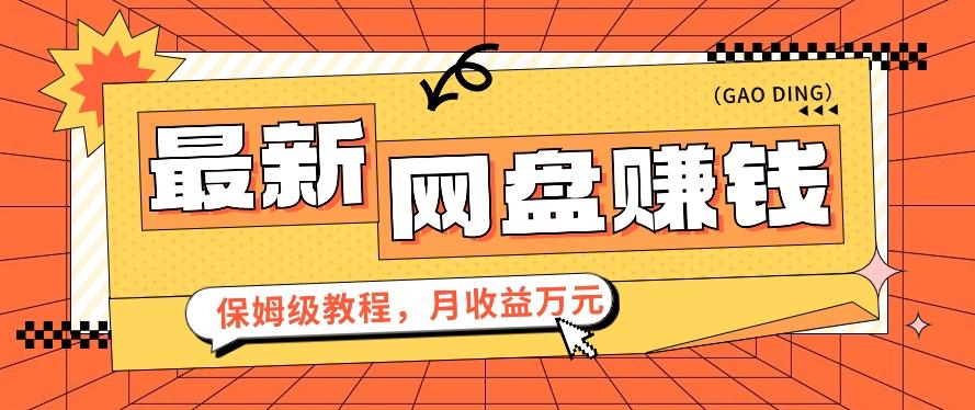 2024最新网盘赚钱项目，零成本零门槛月收益万元的保姆级教程【视频教程】-桀创项目掘金社