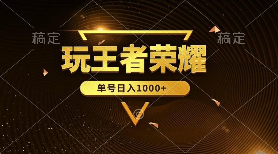 (10021期)绝对蓝海，玩王者荣耀赚钱，单账号日入1000+，全民项目-桀创项目掘金社