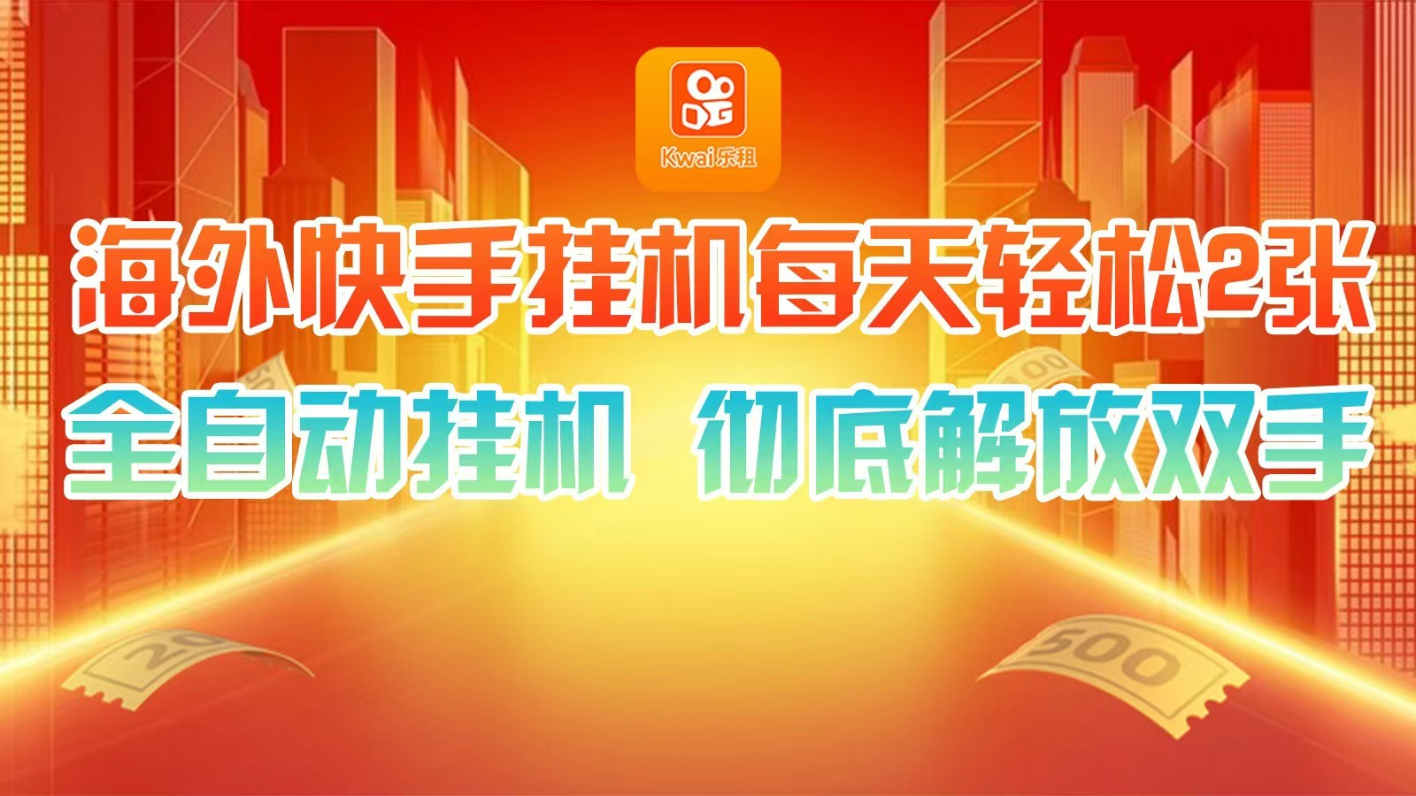 海外快手挂机，利用工具全自动看广告 ，每天轻松两三张-桀创项目掘金社