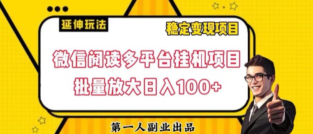 微信阅读多平台挂机项目批量放大日入100+【揭秘】-桀创项目掘金社