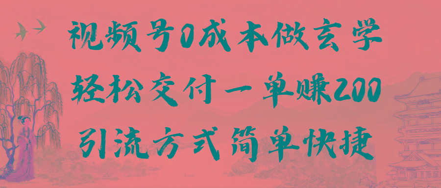 视频号0成本做玄学轻松交付一单赚200引流方式简单快捷(教程+软件)-桀创项目掘金社