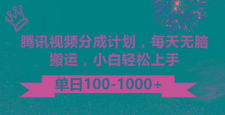 腾讯视频分成计划最新玩法，无脑搬运，日入100-1000-桀创项目掘金社