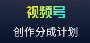 视频号流量主新玩法，目前还算蓝海，比较容易爆【揭秘】-桀创项目掘金社