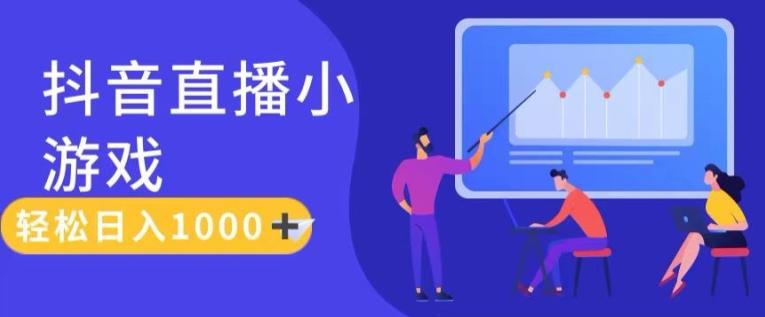 靠抖音直播小游戏，轻松日入1K+，需真人讲解，落地保姆级教【揭秘】-桀创项目掘金社