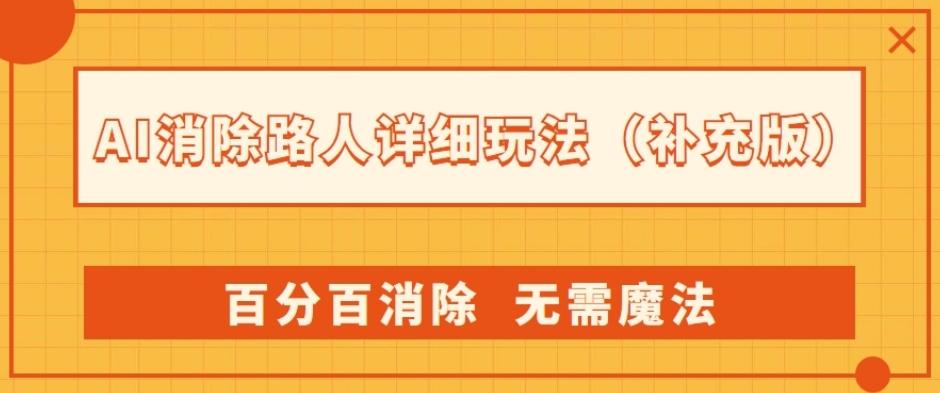 AI消除路人详细玩法，百分百消除，无需魔法(补充版)-桀创项目掘金社