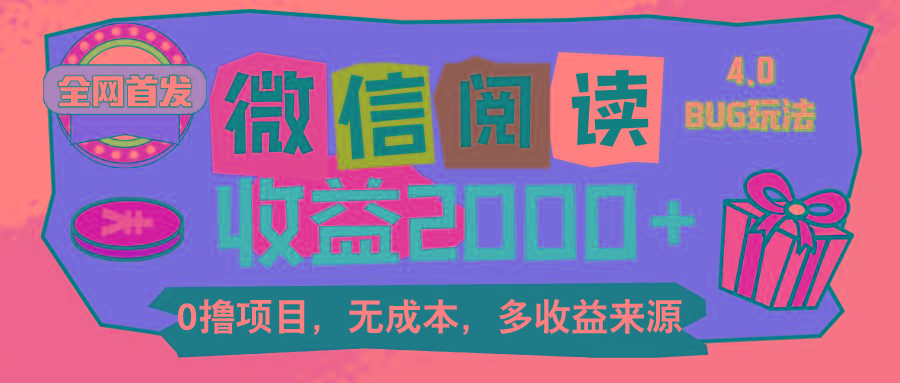 微信阅读4.0卡bug玩法！！0撸，没有任何成本有手就行，一天利润100+-桀创项目掘金社