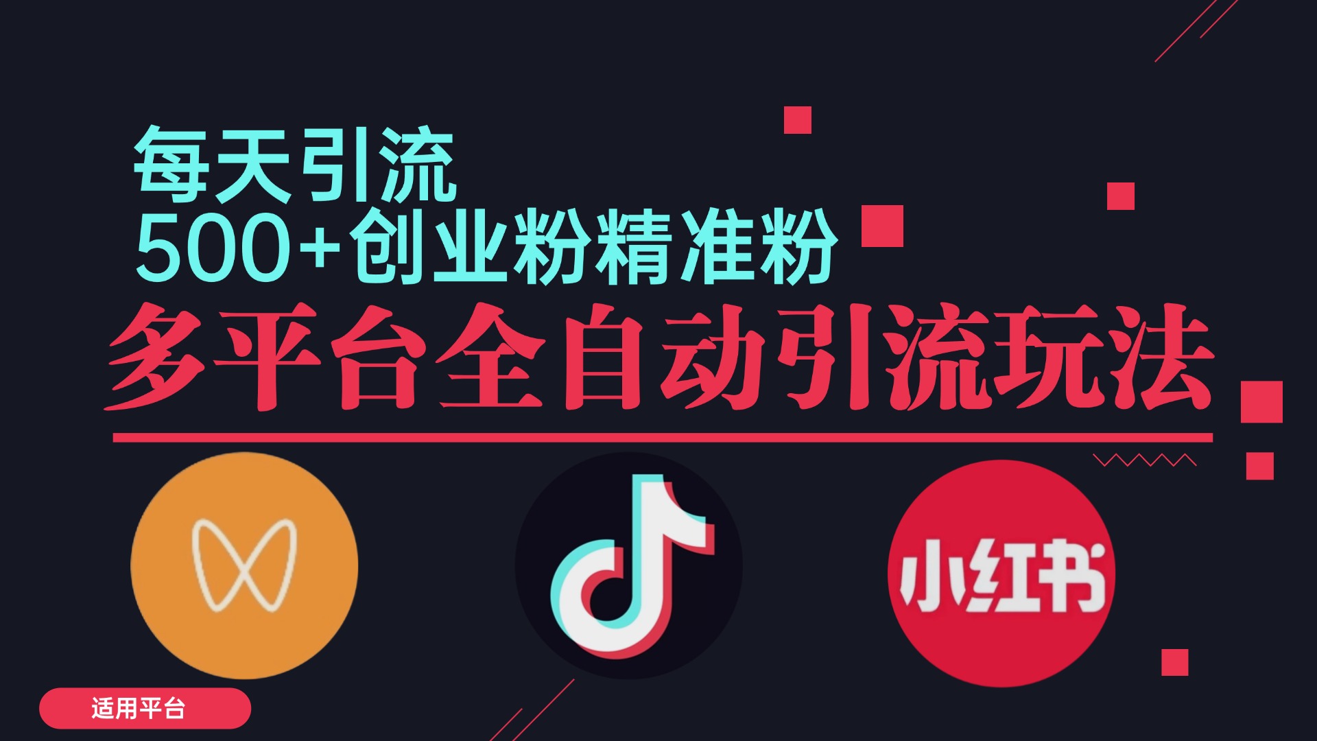 小红书抖音视频号截流自热全平台引流打法，全自动引流【日引2000+精准…-桀创项目掘金社