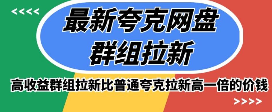 最新夸克网盘群组拉新，高收益群组拉新比普通夸克拉新高一倍的价钱-桀创项目掘金社