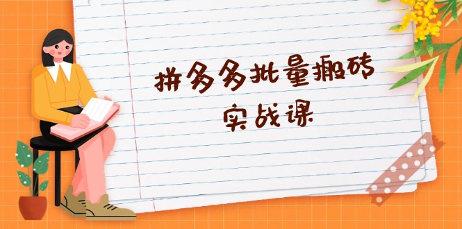 拼多多批量搬砖实战课，全自动剪辑发布，黑科技新技术与爆款选品策略-桀创项目掘金社