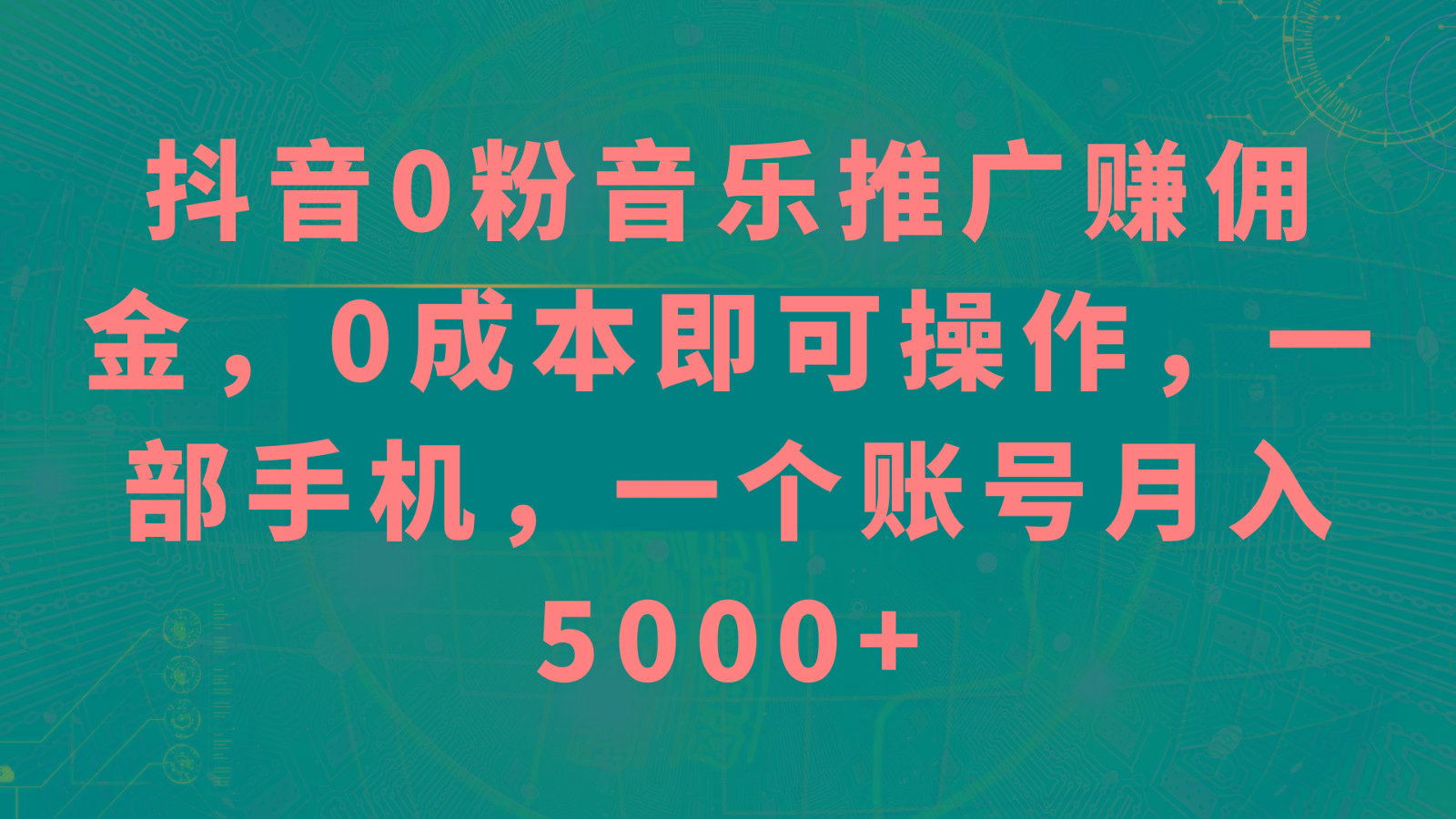 抖音0粉音乐推广赚佣金，0成本即可操作，一部手机，一个账号月入5000+-桀创项目掘金社