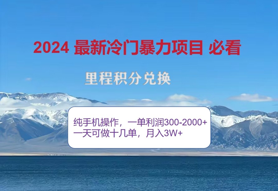 2024惊爆冷门暴利，里程积分最新玩法，高爆发期，一单300+—2000+-桀创项目掘金社