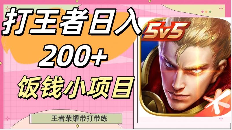 打王者日入200+，饭钱小项目，王者荣耀带打带练-桀创项目掘金社