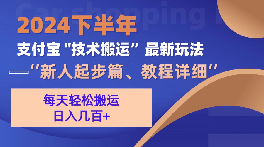 2024下半年支付宝“技术搬运”最新玩法(新人起步篇-桀创项目掘金社