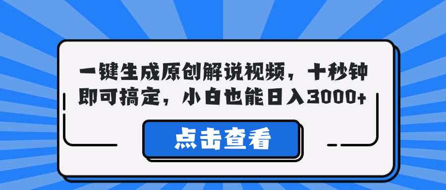 一键生成原创解说视频，十秒钟即可搞定，小白也能日入3000+-桀创项目掘金社