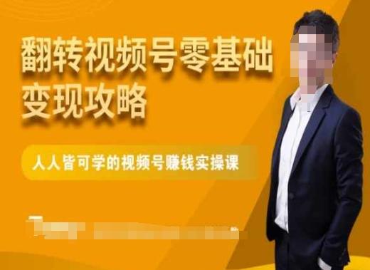 微信视频号零基础变现攻略，人人皆可学的视频号赚钱实操课-桀创项目掘金社