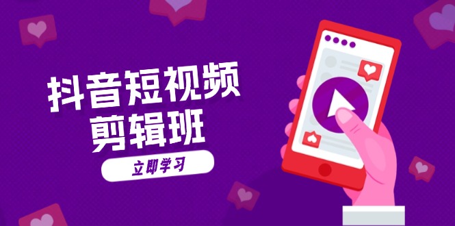 抖音短视频剪辑班：从文案到配音：抖音文字动画短视频制作秘籍-桀创项目掘金社