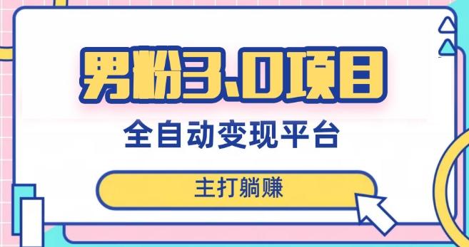 男粉3.0项目，轻松日入1000+！全自动获客渠道，当天见效，新手小白也能简单操作！-桀创项目掘金社