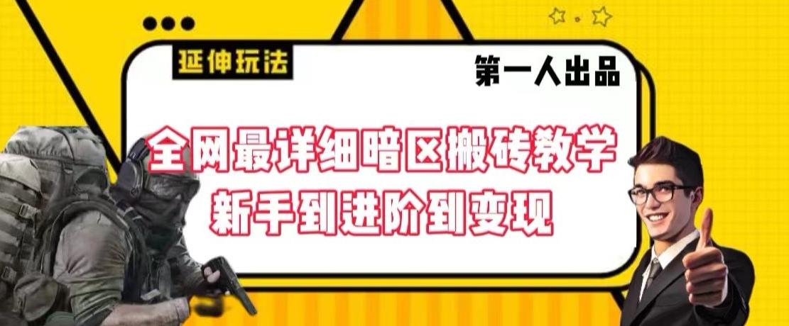 全网最详细暗区搬砖教学，新手到进阶到变现【揭秘】-桀创项目掘金社