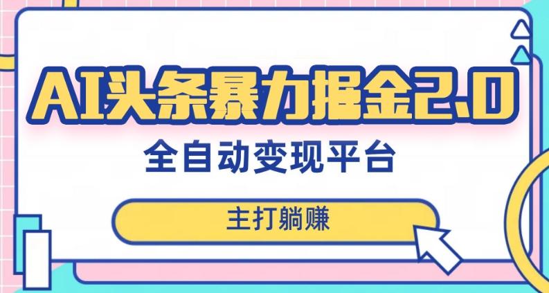 最新头条AI全自动提款机项目，独家蓝海，简单复制粘贴，月入5000＋轻松实现(可批量矩阵)【揭秘】-桀创项目掘金社