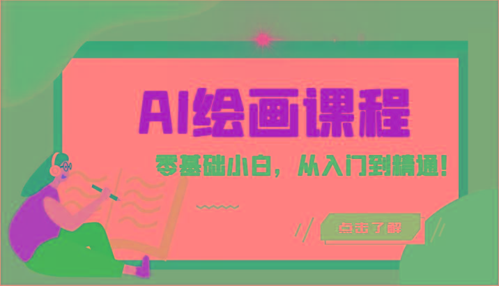 人工智能绘画课程：AI绘画零基础小白，从入门到精通！(18节课)-桀创项目掘金社