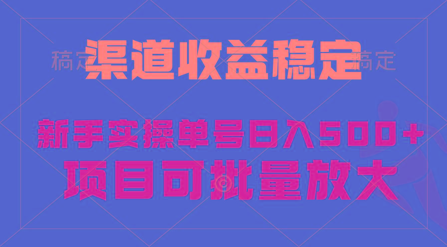 (9896期)稳定持续型项目，单号稳定收入500+，新手小白都能轻松月入过万-桀创项目掘金社