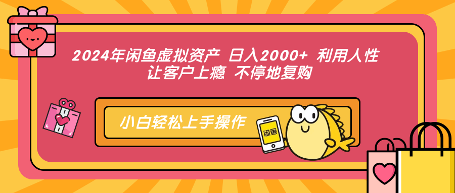 2024年闲鱼虚拟资产 日入2000+ 利用人性 让客户上瘾 不停地复购-桀创项目掘金社