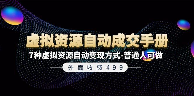 外面收费499《虚拟资源自动成交手册》7种虚拟资源自动变现方式-普通人可做-桀创项目掘金社
