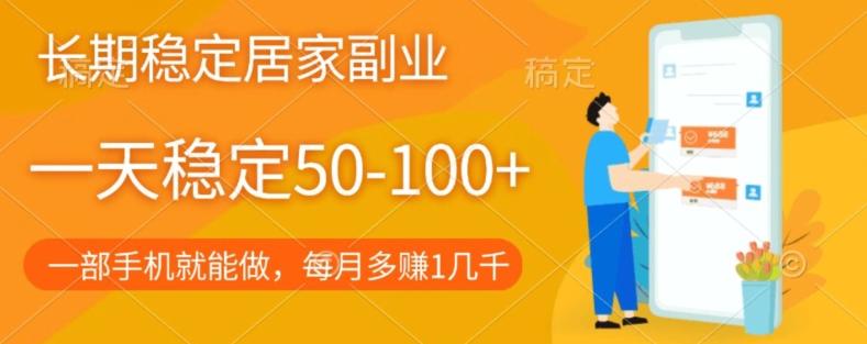长期稳定的居家副业，一天稳定50-100+，一部手机就能做-桀创项目掘金社