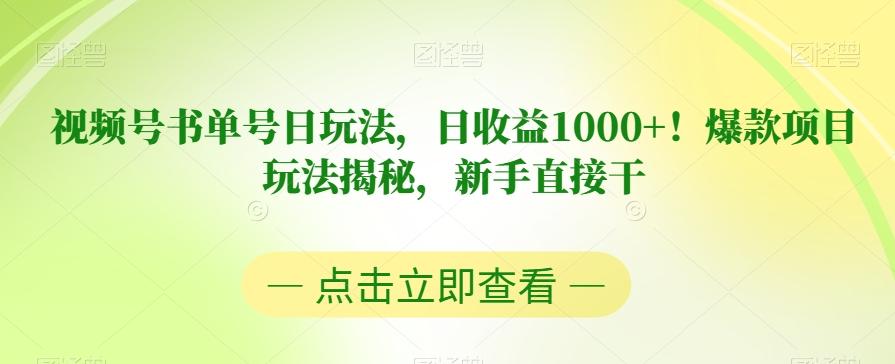 视频号书单号日玩法，日收益1000+！爆款项目玩法揭秘，新手直接干【揭秘】-桀创项目掘金社