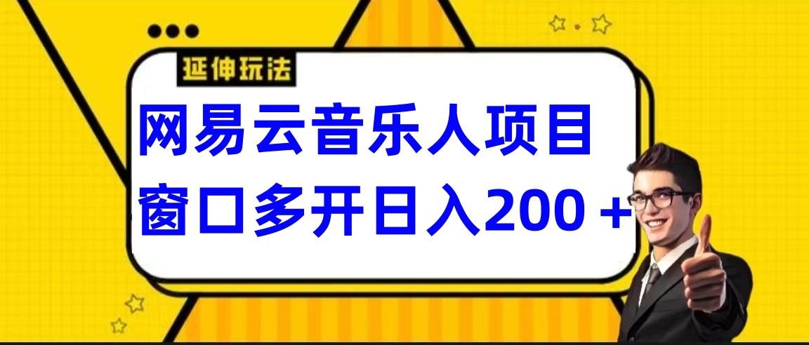 网易云挂机项目延伸玩法，电脑操作长期稳定，小白易上手-桀创项目掘金社