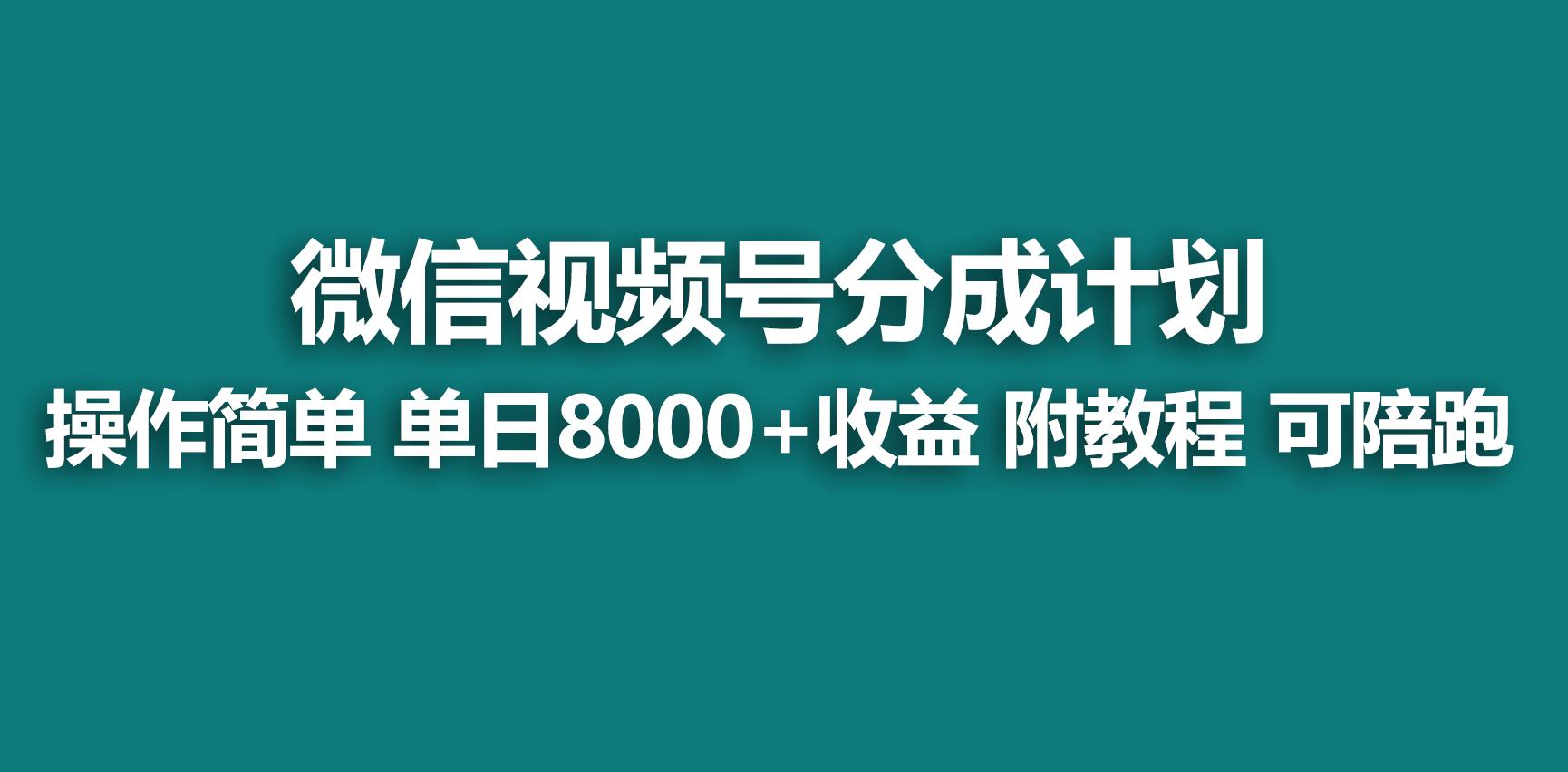 【蓝海项目】视频号分成计划，快速开通收益，单天爆单8000+，送玩法教程-桀创项目掘金社