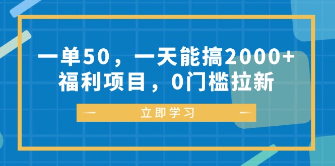 一单50，一天能搞2000+，福利项目，0门槛拉新-桀创项目掘金社
