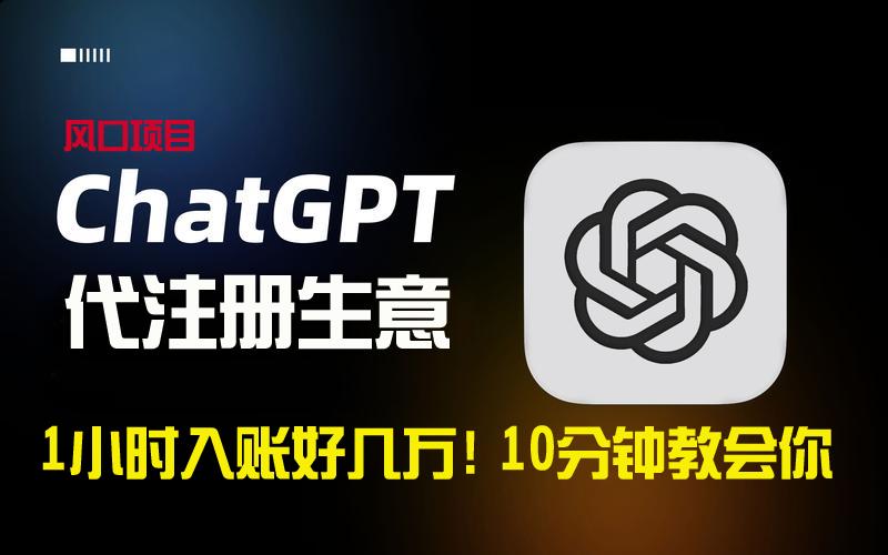 一小时入账好几万！利润大到吓人的ChatGPT代注册小生意，10分钟教会你，…-桀创项目掘金社