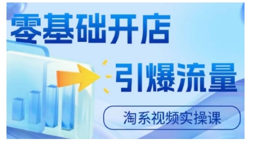 淘宝电商视频实操课，零基础开店，引爆流量-桀创项目掘金社