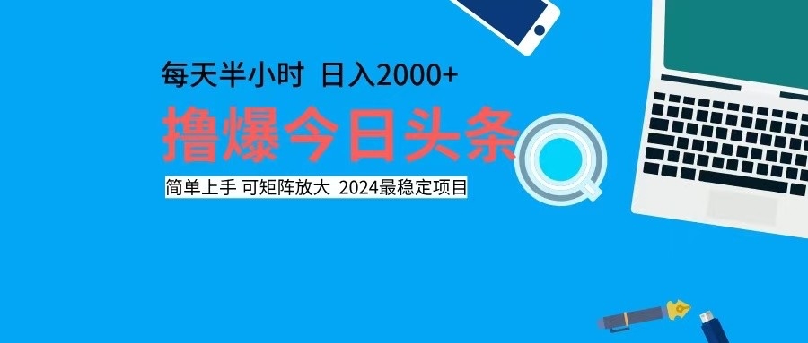 撸今日头条，单号日入2000+可矩阵放大-桀创项目掘金社