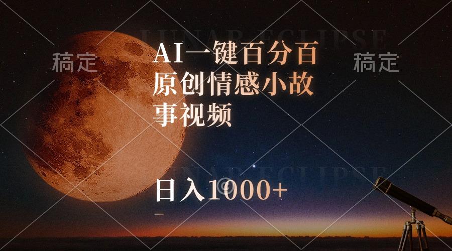 AI一键百分百原创情感小故事视频，视频号最顶赛道，日入1000+-桀创项目掘金社