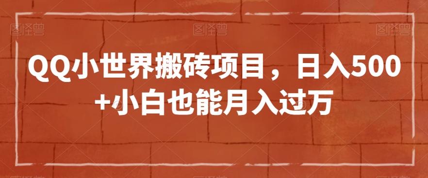 QQ小世界搬砖项目，日入500+小白也能月入过万【揭秘】-桀创项目掘金社