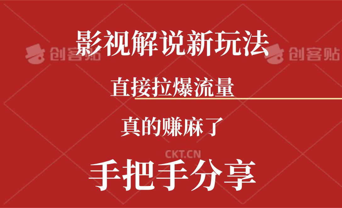 新玩法AI批量生成说唱影视解说视频，一天生成上百条，真的赚麻了-桀创项目掘金社