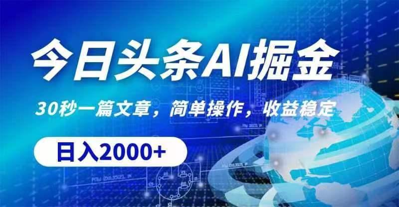 今日头条AI掘金，30秒一篇文章，无脑操作，日入2000+-桀创项目掘金社