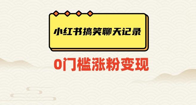 小红书搞笑聊天记录快速爆款变现项目100+【揭秘】-桀创项目掘金社