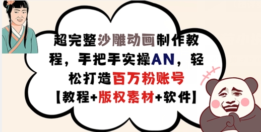 超完整沙雕动画制作教程，手把手实操AN，轻松打造百万粉账号【教程+版权素材】-桀创项目掘金社
