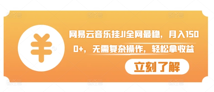 网易云音乐挂JI全网最稳，月入1500+，无需复杂操作，轻松拿收益【揭秘】-桀创项目掘金社