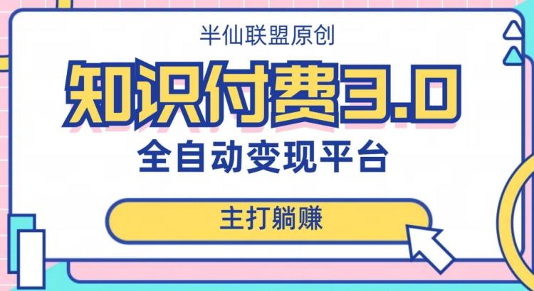 全自动知识付费平台赚钱项目3.0，主打躺赚【揭秘】-桀创项目掘金社