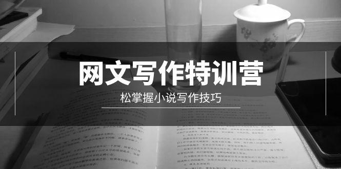 (9514期)网文-写作特训营，松掌握小说写作技巧(20节视频课)-桀创项目掘金社