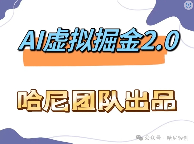 AI虚拟撸金2.0 项目，长期稳定，单号一个月最多搞了1.6W-桀创项目掘金社