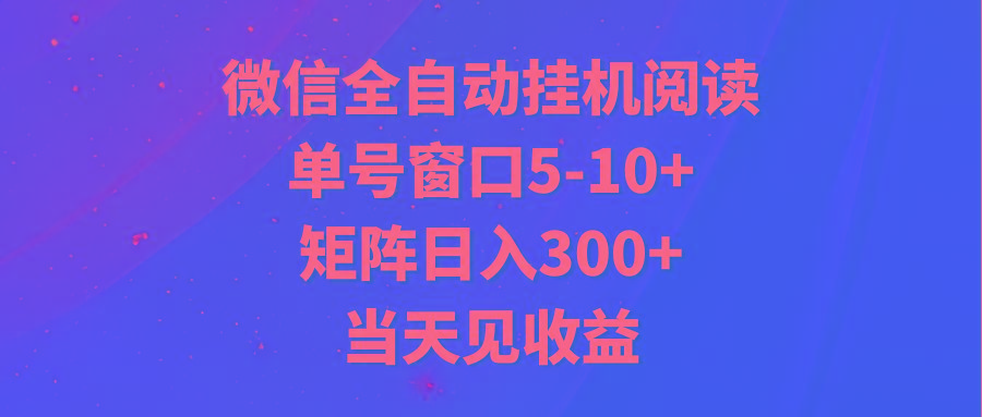 全自动挂机阅读 单号窗口5-10+ 矩阵日入300+ 当天见收益-桀创项目掘金社