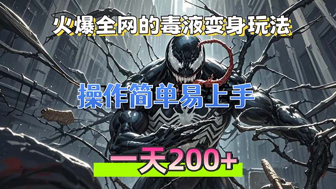 火爆全网的毒液变身特效新玩法，操作简单易上手，一天200+-桀创项目掘金社