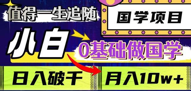 值得一生追随的国学项目，长期饭票，小白也可0基础做国学，日入3000，月入10W+【揭秘】-桀创项目掘金社