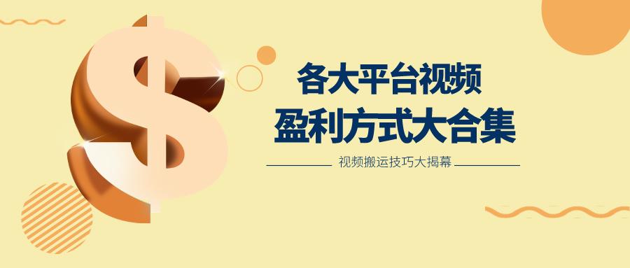 利用搬运二创在各大短视频平台获得收益，各大平台视频盈利方式大合集-桀创项目掘金社